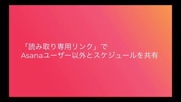 読み取り専用リンク」でAsanaユーザー以外とスケジュールを共有｜ワークマネジメントオンライン